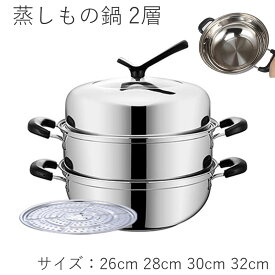 蒸しもの鍋 2層 満菜 二段 蒸し器 各種熱源対応 鍋蓋付 ステンレス キッチン　調理器具