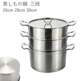 蒸しもの鍋 中華鍋　三段 蒸し器 対応熱源:IH対応 各種熱源対応 鍋蓋付 ステンレス