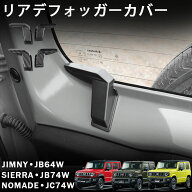 ジムニーノマド ジムニーシエラ ジムニー パーツ リアデフォッガーカバー 電熱線コードカバー インテリア…