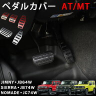 ジムニーノマド ジムニーシエラ ジムニー パーツ ペダルカバー アルミペダルカバー AT/オートマ車用 MT/…
