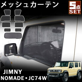 ジムニーノマド 5ドア JC74 アクセサリー セット割 メッシュカーテン サンシェード サイド 5点set 運転席 助手席 後部座席 リア 車 窓 日除け 遮光 紫外線対策 通風 換気 目隠し 車中泊 内装 カスタム パーツ jimny NOMADE JC74W