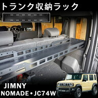 ジムニーノマド 5ドア JC74 アクセサリー トランク収納ラック トランク拡張棚 リアラゲッジラック 天井ラ…