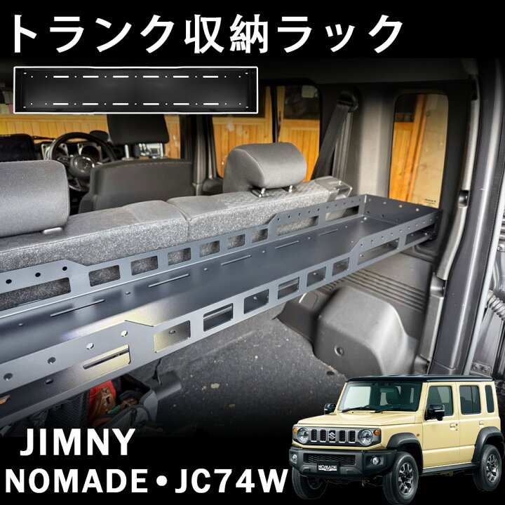 楽天市場】ジムニーノマド 5ドア JC74 アクセサリー トランク収納 