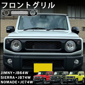 ジムニーノマド (5ドア) ジムニーシエラ ジムニー パーツ DIY フロントグリル グリルガーニッシュ ハニカム メッシュ ブラック 簡単装着 穴あけ不要 外装 カスタム パーツ ドレスアップ アクセサリー jimny jc74w jb74w jb64wラジエーターグリル