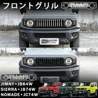 ジムニーノマド (5ドア) ジムニーシエラ ジムニー パーツ フロントグリル LED デイライト＆ウインカー グ…