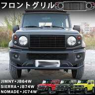 ジムニーノマド (5ドア) ジムニーシエラ ジムニー パーツ フロントグリル ディフェンダー スタイル マッ…