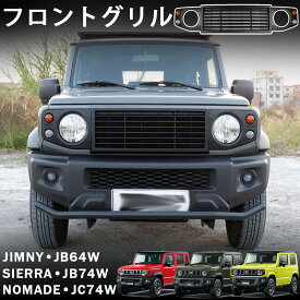 ジムニーノマド (5ドア) ジムニーシエラ ジムニー パーツ フロントグリル ディフェンダー スタイル マットブラック グリルガーニッシュ ラジエーターグリル 簡単装着 穴あけ不要 外装 カスタム パーツ ドレスアップ アクセサリー jimny jc74w jb74w jb64w