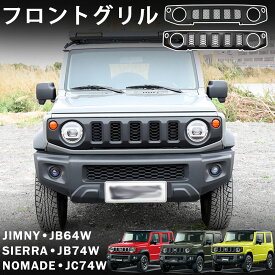 ジムニーノマド (5ドア) ジムニーシエラ ジムニー パーツ フロントグリル ハニカム メッシュ グリルガーニッシュ ブラック ラジエーターグリル 簡単装着 穴あけ不要 外装 カスタム パーツ ドレスアップ アクセサリー jimny jc74w jb74w jb64w