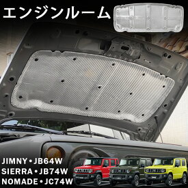 ジムニーノマド (5ドア) ジムニーシエラ ジムニー パーツ エンジンルーム 断熱マット 遮熱板 遮音カバー 凍結防止カバー 吸音 熱反射 断熱材 内装 カスタム パーツ アクセサリー jimny jc74w jb74w jb64w