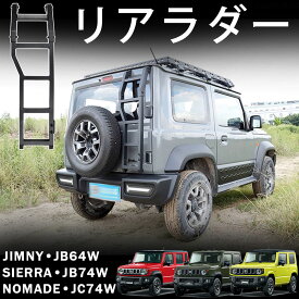 ジムニーノマド ジムニーシエラ ジムニー パーツ リアラダー アルミ製 軽量 梯子 はしご ルーフキャリア 実用性アップ はしご ハシゴ 外装 カスタム パーツ アクセサリー jimny jc74w jb74w jb64w