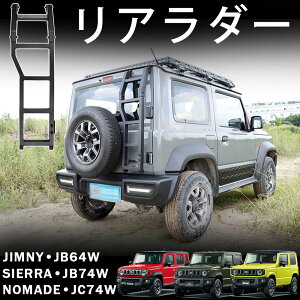 ジムニーノマド ジムニーシエラ ジムニー パーツ リアラダー アルミ製 軽量 梯子 はしご ルーフキャリア 実用性アップ はしご ハシゴ 外装 カスタム パーツ アクセサリー jimny jc74w jb74w jb64w
