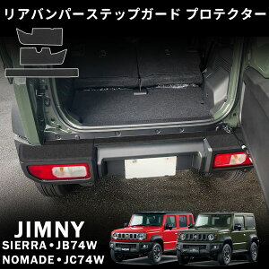 ジムニー ノマド JC74 ジムニー シエラ JB74 リアバンパーステップガード プロテクター キズ防止 傷 汚れ 外装 カスタム パーツ ドレスアップ アクセサリー NOMADE SIERRA JIMNY
