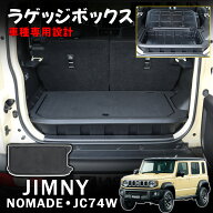 ジムニーノマド JC74 5ドア アクセサリー ラゲッジボックス 滑り止め 工具箱 収納ボックス 車種専用設計 …