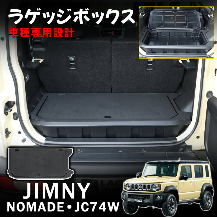 楽天市場】ジムニーノマド JC74 5ドア アクセサリー ラゲッジボックス 