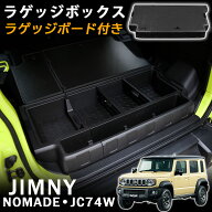 ジムニーノマド JC74 5ドア アクセサリー ラゲッジボックス ラゲッジトレイ ラゲッジボード付き 収納ボッ…