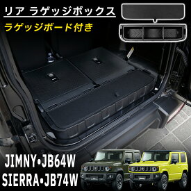 ジムニー シエラ JB74 ジムニー JB64 パーツ リア ラゲッジボックス クウォーターボックス ラゲッジボード付き 収納ボックス ふた付き 拡張箱 キャンプ用品 工具箱 荷室 内装 積載 ゴルフバックマルチ収納ボックス 増設用 単取付 内装 カスタム アクセサリー JIMNY SIERRA