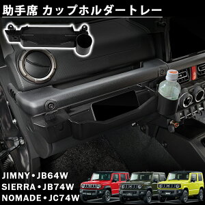 �W���j�[ �m�}�h JC74 �W���j�[ �V�G�� JB74 �W���j�[ JB64 �p�[�c ����� �J�b�v�z���_�[ �g���[ �h�����N�z���_�[ ���[ �������� ����~�� ���� �J�X�^�� �p�[�c NOMADE SIERRA JIMNY �A�N�Z�T���[