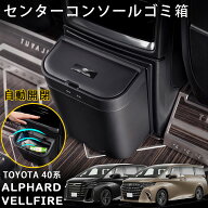 アルファード 40系 ヴェルファイア 40系 パーツ 2列目ゴミ箱 自動開閉 センターコンソール ゴミ箱 後部 …