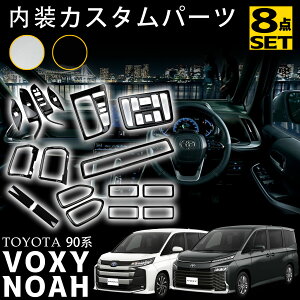 ヴォクシー90系 アクセサリー ノア90系 パーツ インテリアパネル セット割 8点セット ドレスアップ アクセサリー 内装 ピアノブラック サテンシルバー カスタム パーツ NOAH VOXY 90系