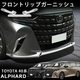 アルファード 40系 パーツ フロントリップガーニッシュ フロントバンパーガーニッシュ メッキ仕上げ 外装 カスタム パーツ ドレスアップ アクセサリー エアロパーツ ALPHARD 40系