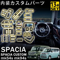 スペーシア スペーシアカスタム MK54S MK94S パーツ セット割 インテリアパネル カーボン調 内装 カスタ…