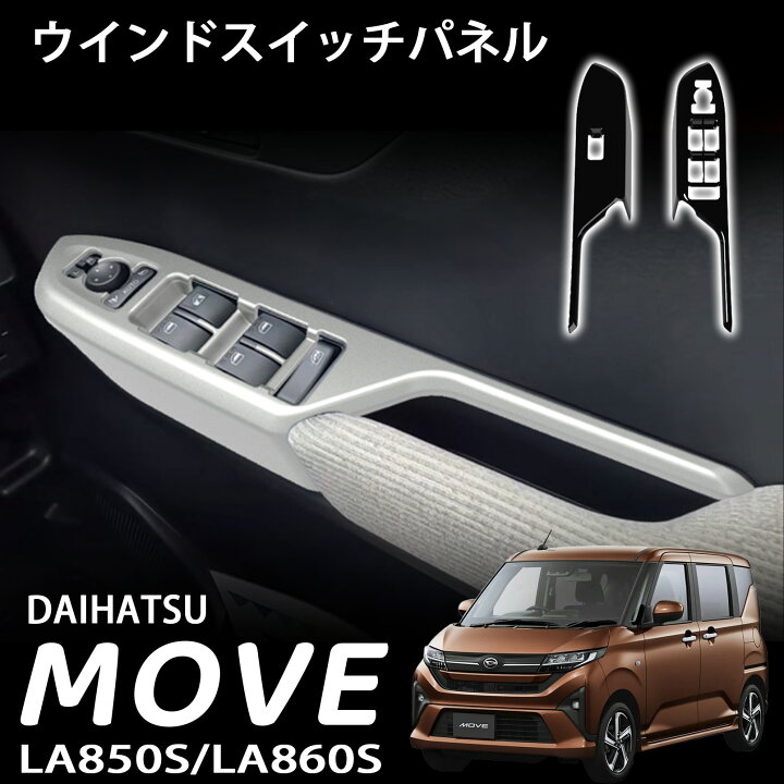 楽天市場】新型 ムーヴ パーツ ウインドスイッチパネル 保護 