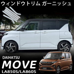 新型 ムーヴ パーツ ウィンドウトリム ガーニッシュ サイドガーニッシュ 鏡面仕上げ 外装 カスタム パーツ ドレスアップ アクセサリー エアロパーツ Move LA850S LA860S RS G X L