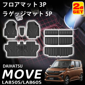 ダイハツ 新型ムーヴ LA850S LA860S スバル ステラ LA850F LA860F パーツ セット割 ラバータイプ フロアマット & ラゲッジマット 9P 保護 マット キズ防止 防汚 防水 内装 カスタム パーツ アクセサリ