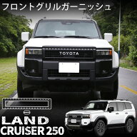 ランドクルーザー 250 ランクル250 パーツ フロントグリル ガーニッシュ 外装 カスタム パーツ ドレスア…