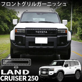 ランドクルーザー 250 ランクル250 パーツ フロントグリル ガーニッシュ 外装 カスタム パーツ ドレスアップ アクセサリー エアロ パーツ LAND CRUISER 250