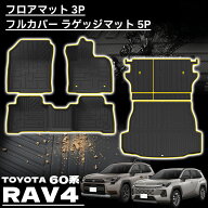 新型 RAV4 60系 パーツ フロアマット ラゲッジマット シート背面マット ラバータイプ ラブフォー 専用 保…