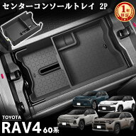 新型RAV4 60系 パーツ ラヴフォー AXAN64 専用 コンソールボックストレー ゴムマット付き 二段タイプ 大…