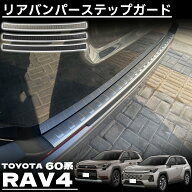 新型 RAV4 60系 パーツ リアバンパーステップガード ステンレス製 車体保護ゴム付き 保護 傷防止 アクセ…