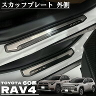新型 RAV4 60系 パーツ スカッフプレート サイドステップ 外側 フロント・リアセット 4P ステンレス製 滑…