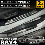 新型 RAV4 60系 パーツ セット割 スカッフプレート サイドステップ内側＆外側 フロント・リアセット 8P …