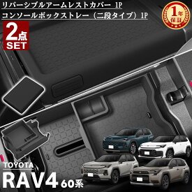 新型RAV4 60系 パーツ セット割 リバーシブルアームレストカバー 1P コンソールボックストレー (二段タイプ) 1P ラヴフォー AXAN64 専用 アームレストカバー センターコンソールト 取付簡単 滑り止め 小物入れ 内装 プラグインハイブリッド PHEV 対応 カスタム パーツ