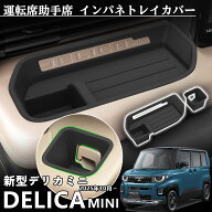 新型 デリカミニ パーツ 運転席 助手席 インパネトレイカバー 2P ゴムタイプ ドリンクホルダー 滑り止め …