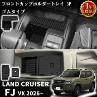ランドクルーザー FJ ランクルFJ 専用 パーツ フロントドリンクホルダートレイ 小物入れトレイ ゴムタイ…