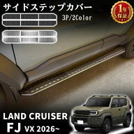 ランドクルーザー FJ パーツ サイドステップカバー サイドステップガーニッシュ 6P 選べる2色 シルバー …