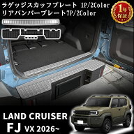 ランドクルーザー FJ パーツ セット割 リアバンパー ＆ ラゲッジスカッフプレート 8P 車体保護ゴム付き …
