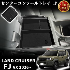 ランドクルーザー FJ ランクルFJ 専用 パーツ コンソールボックストレー 一段タイプ センターコンソールトレイ 大容量 ボックス BOX 取付簡単 滑り止め 小物入れ 便利グッズ 内装 整理 整頓 汚れ防止 カスタム アクセサリー パーツ LAND CRUISER FJ