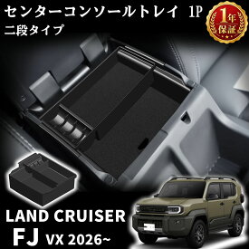 ランドクルーザー FJ ランクルFJ 専用 パーツ コンソールボックストレー 二段タイプ センターコンソールトレイ ボックス BOX 取付簡単 滑り止め 小物入れ 便利グッズ 内装 整理 整頓 汚れ防止 カスタム アクセサリー パーツ LAND CRUISER FJ