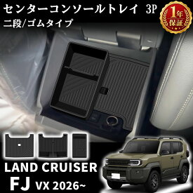 ランドクルーザー FJ ランクルFJ 専用 パーツ コンソールボックストレー 二段タイプ ゴム センターコンソールトレイ 防水 水洗い アクセサリー インテリア 内装 便利 小物入れ 整理 整頓 汚れ防止 カスタム アクセサリー パーツ LAND CRUISER FJ
