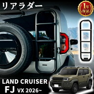 【取付説明書付き】ランドクルーザー FJ ランクルFJ 対応 パーツ リアラダー 軽量 アルミ製 梯子 リヤラ…