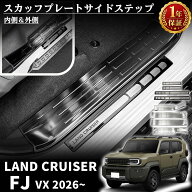 ランドクルーザー FJ ランクルFJ パーツ サイドステップ ガード 内側・外側 スカッフプレート フロント・…