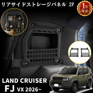 ランドクルーザー FJ ランクルFJ パーツ リアサイド ストレージパネル 左右セット 2P 壁面収納 モールパ…