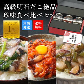 おつまみ ギフト おつまみセット おつまみギフト 高級 絶品 タコ 珍味 ご飯のお供 母の日プレゼント 早割 クーポン 食べ物 母の日ギフト 花以外 父の日ギフト 父の日プレゼント 父の日のプレゼント 父の日 60代 70代 80代 天然 明石ダコ 食べ比べセット(わさび,柚子,キムチ)