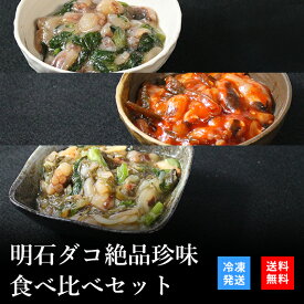 ご飯のお供 プレゼント ギフト セット おつまみ おつまみセット 高級 お取り寄せ 瓶詰め 詰め合わせ おかず 珍味 海鮮 ギフト 塩辛 漬け丼 | 天然明石ダコ 絶品珍味食べ比べセット（わさび、チャンジャ、だしまぶし）お酒 日本酒