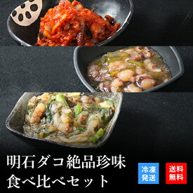 ご飯のお供 プレゼント ギフト セット おつまみ おつまみセット 高級 お取り寄せ 瓶詰め 詰め合わせ おかず 珍味 海鮮 ギフト 塩辛 漬け丼 | 天然明石ダコ 絶品珍味食べ比べセット（キムチ、柚子、だしまぶし）お酒 日本酒