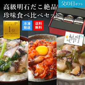 【おつまみ ギフト おつまみセット おつまみギフト 高級 絶品 タコ 珍味 父の日 つまみ 父の日 おつまみ ご飯のお供 早割 クーポン プレゼント 父の日ギフト 父の日プレゼント 父の日のプレゼント 父の日 60代 70代 80代 】天然 明石ダコ 食べ比べセット(わさび,柚子,キムチ)